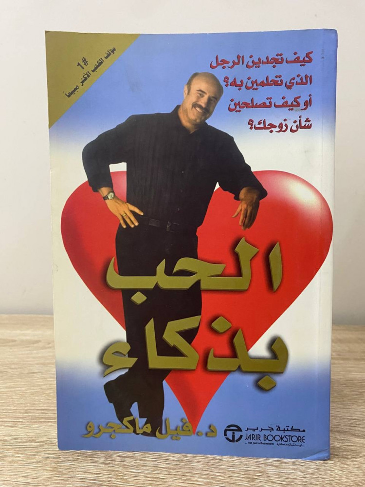 ‏الحب بذكاء  ‏د. فيل ماكجرو ‏الطبعة 2008م الصفحات: 298 صفحة