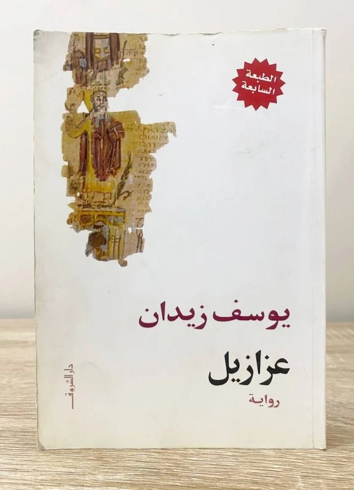 عزازيل يوسف زيدان الصفحات : 380صفحة