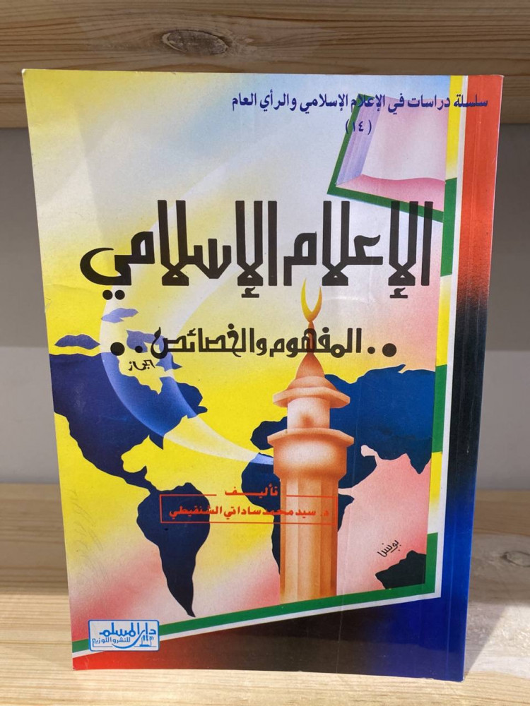 ‏الإعلام الإسلامي المفهوم والخصائص  سيد محمد السادات الشنقيطي