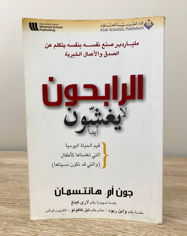 الرابحون لا يغشون أبداً  جون أم . هانتسمان  الطبعة الأولى 2006م الصفحات: 174 صفحة