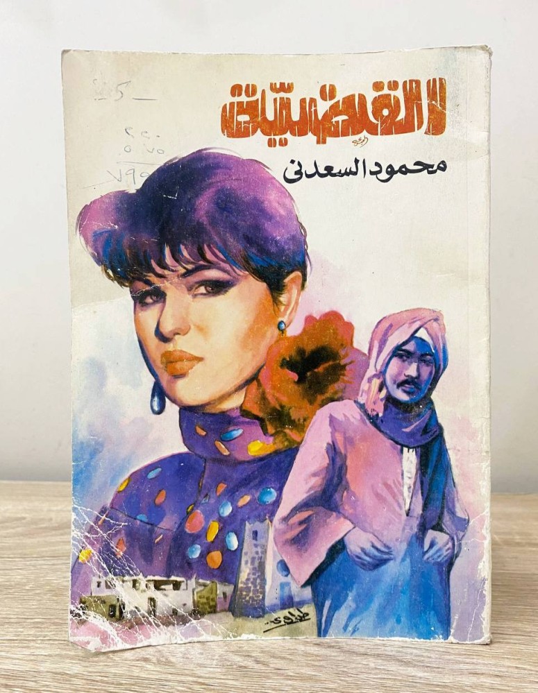 The case Mahmoud El-Saadani pages: 190 old edition