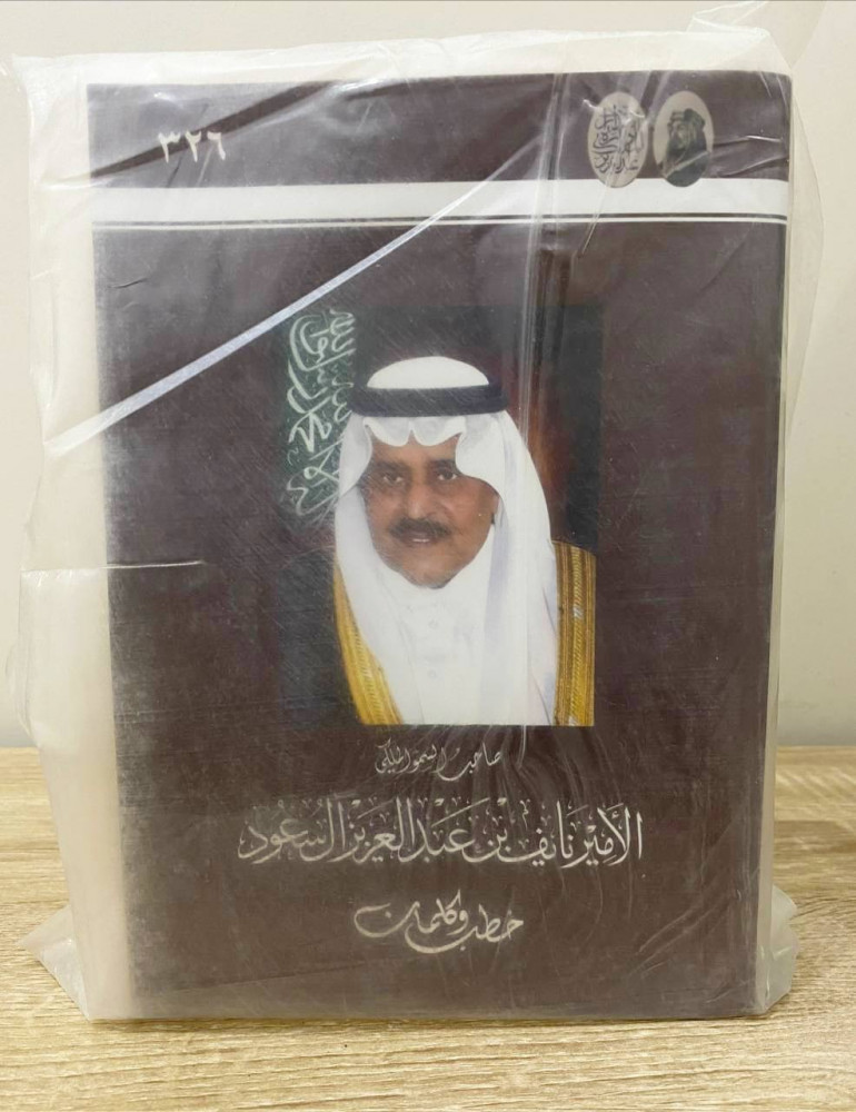 ‏صاحب السمو الملكي الأمير نايف بن عبد العزيز آل سعود خطب وكلمات ‏الصفحات: 707 صفحة جديد