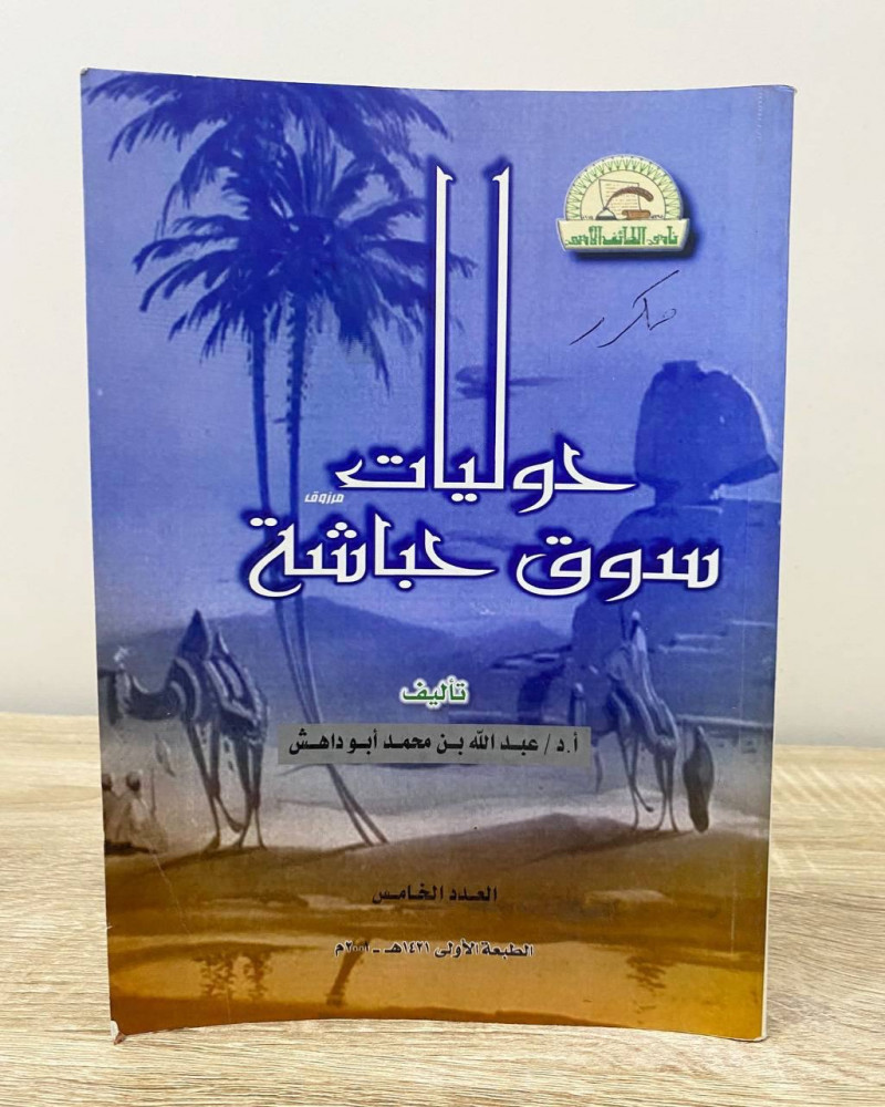 ‏حوليات سوق حباشة  أ. د. عبد الله بن محمد أبو داهش الطبعة الأولى 2001م ‏الصفحات: 219 صفحة