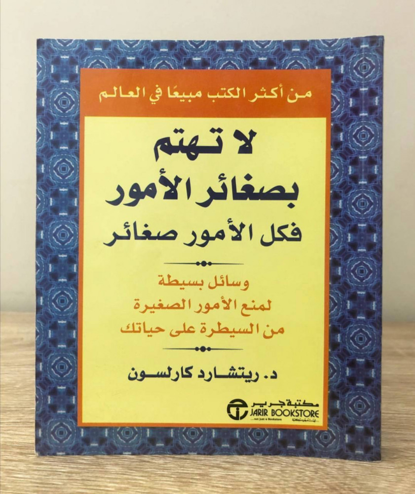 لا تهتم بصغائر الأمور  فكل الأمور صغائر  د. ريتشارد كارلسون  الصفحات: 322 صفحة ( به تحديد )