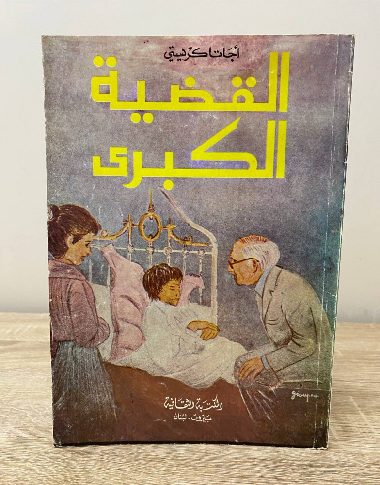 ‏القضية الكبرى  أجاثا كريستي ‏