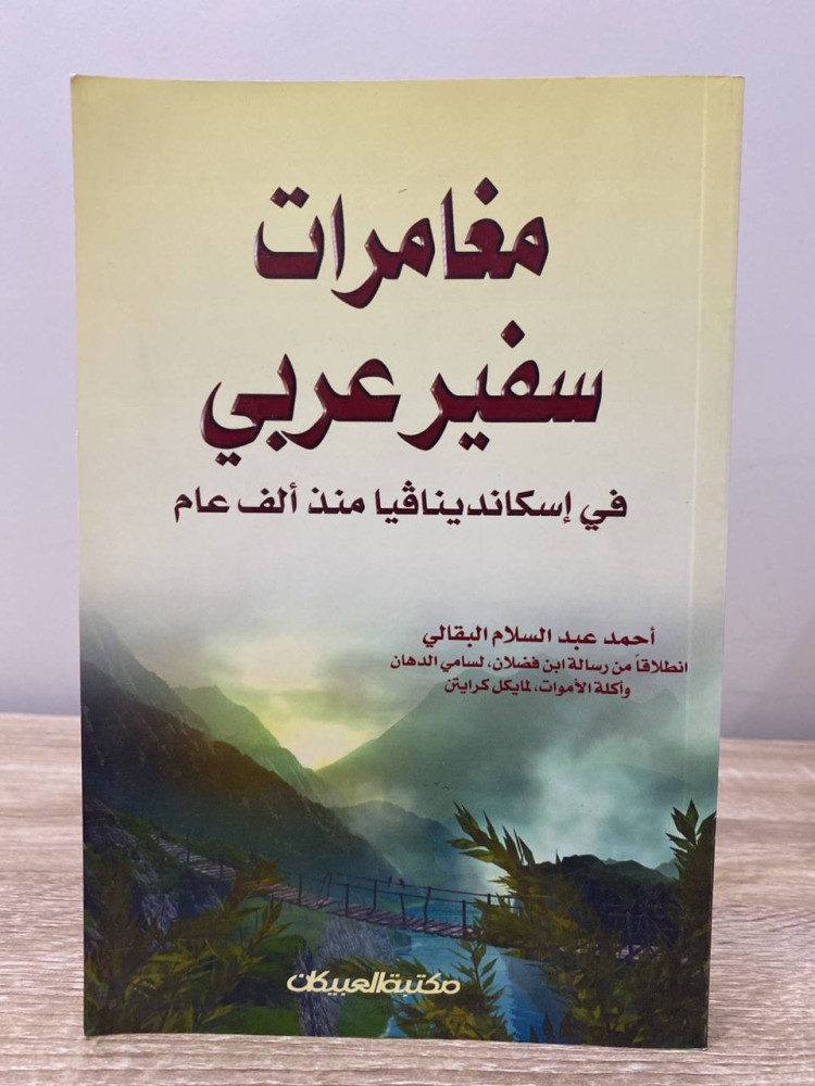 ‏مغامرات سفير عربي  ‏في اسكانديناڤيا منذ ألف عام  ‏أحمد البقالي  ‏الصفحات: 267 صفحة