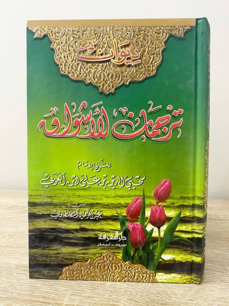 Translator of Longings Mahyuddin bin Ali Ibn al-Arabi First edition 2005 AD Pages: 238 pages