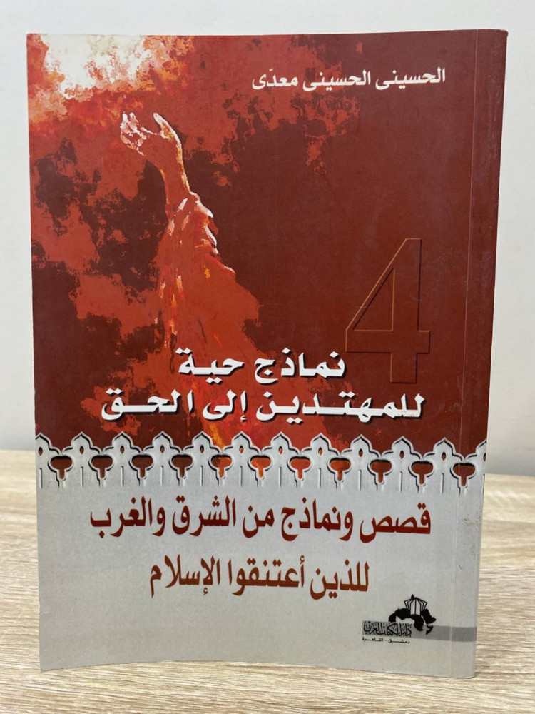 نماذج حية للمهتدين إلى الحق قصص ونماذج من الشرق والغرب للذين أعتنقوا الإسلام   ‏الحسيني معدى  ‏الصفحات : 224 صفحة