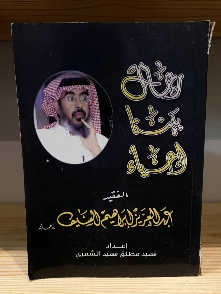‏رجال بيننا أحياء الفقيد: عبد العزيز إبراهيم السيف رحمه الله  فهيد ‏مطلق فهيد الشمري
