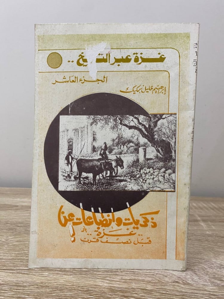 غزه عبر التاريخ   الجزء العاشر إبراهيم خليل سكيك الصفحات:155 صفحة