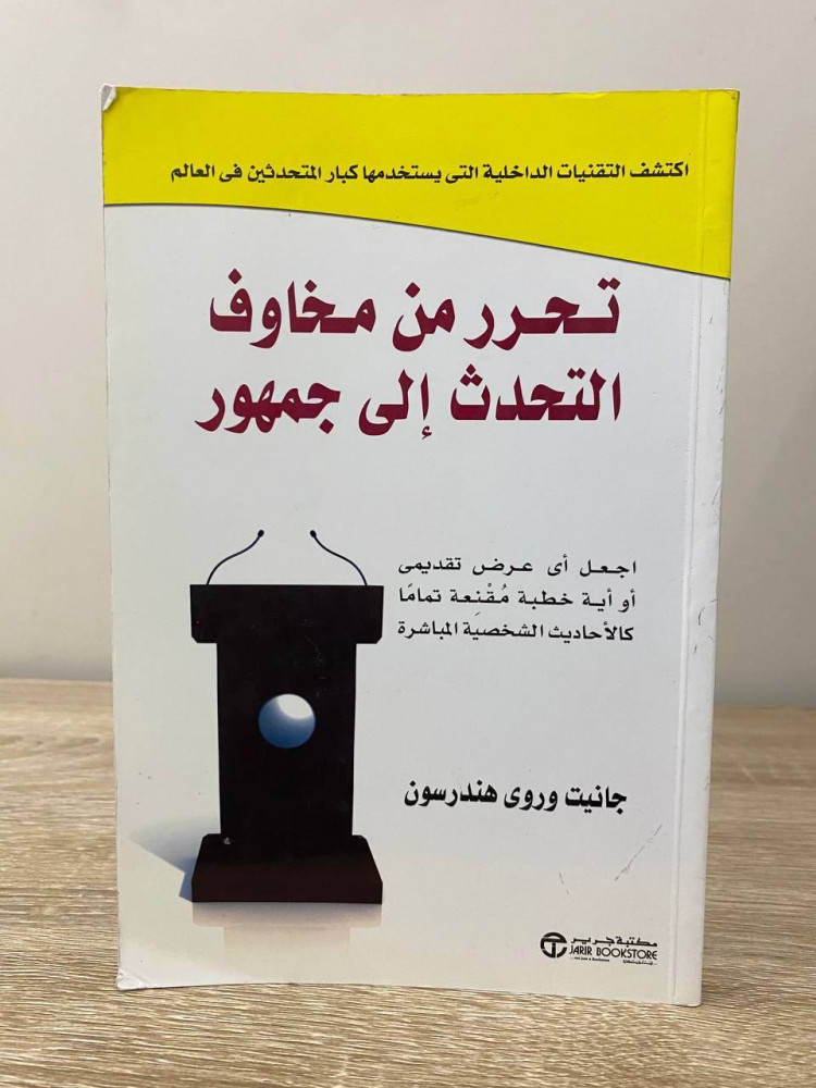 تحرر من مخاوف التحدث إلى جمهور   جانيت وروى هندرسون الطبعة الأولى 2013م الصفحات : 220 صفحة