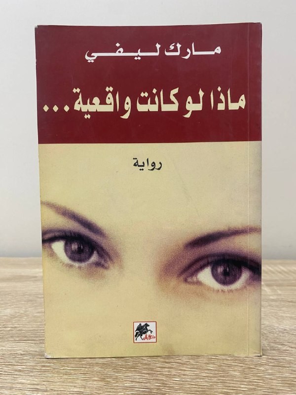 ماذا لو كانت واقعية مارك ليفي