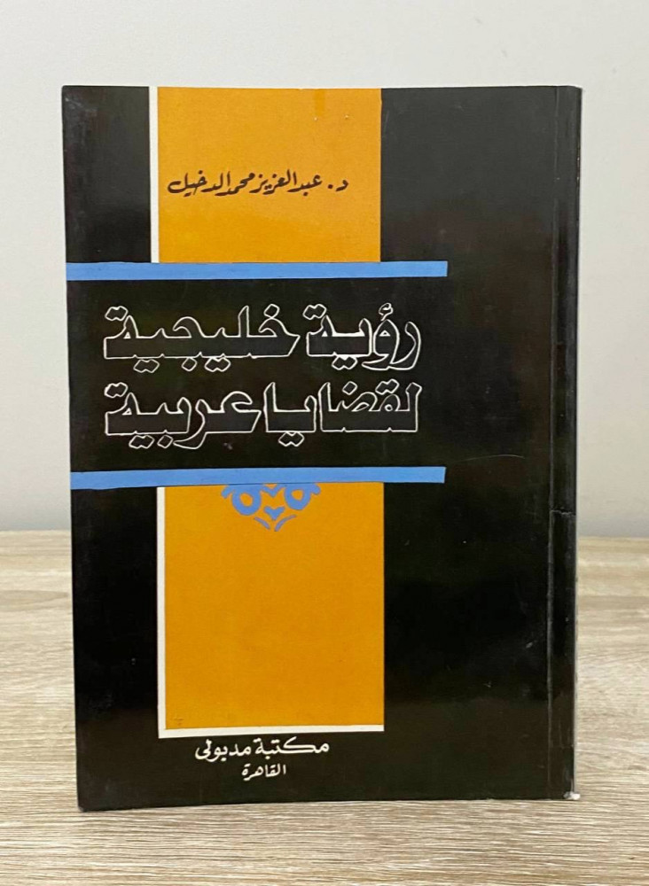 ‏رؤية خليجية لقضايا عربية  ‏د.عبدالعزيز محمد الدخيل الطبعة الأولى 1995م الصفحات : 160 صفحة