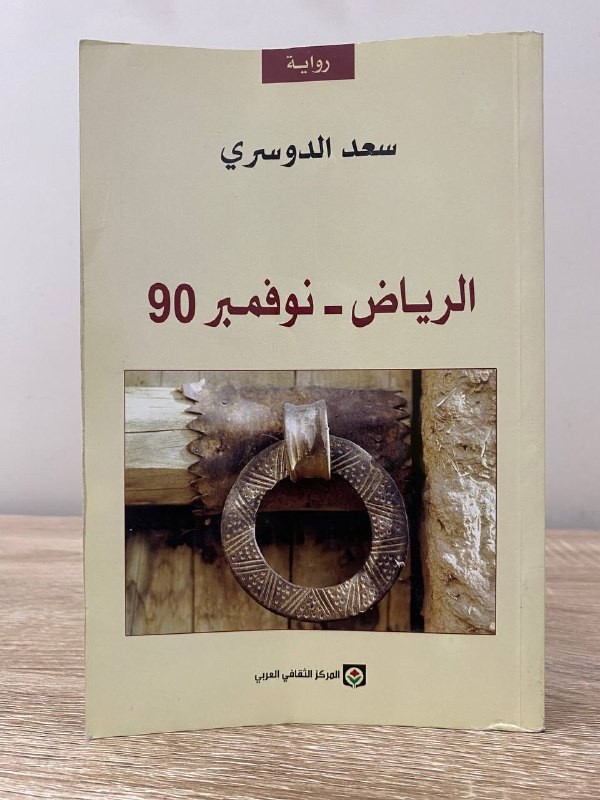 الرياض - نوفمبر 90   سعد الدوسري الصفحات :   416 صفحة