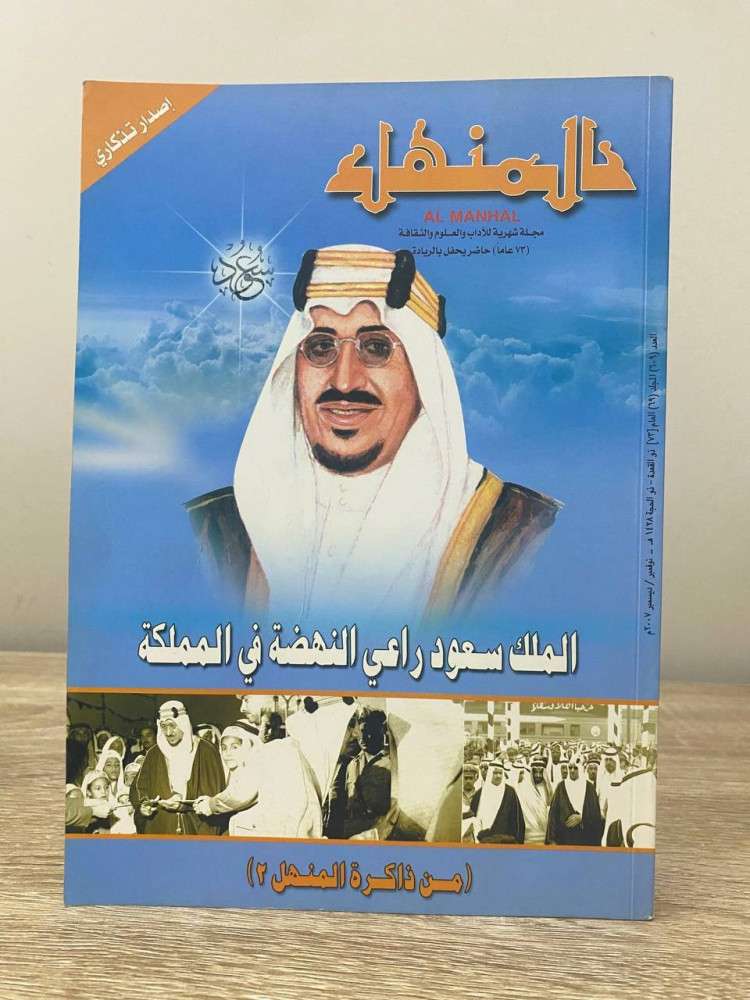‏الملك سعود راعي النهضة في المملكة ( من ذاكرة المنهل 2 ) "إصدار تذكاري من مجلة المنهل "  ‏العدد (609) ‏المجلد ( 69) ‏2007م الصفحات : 222 صفحة