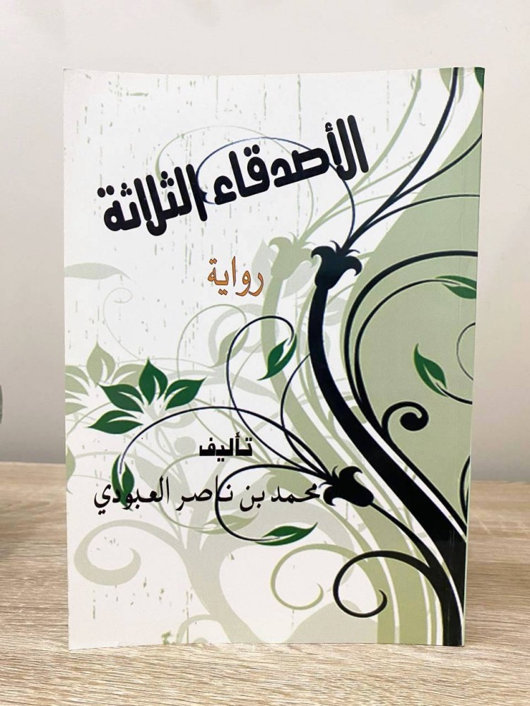 ‏الأصدقاء الثلاثة ‏رواية  ‏محمد ناصر العبودي الطبعة الأولى 2011م الصفحات : 356 صفحة