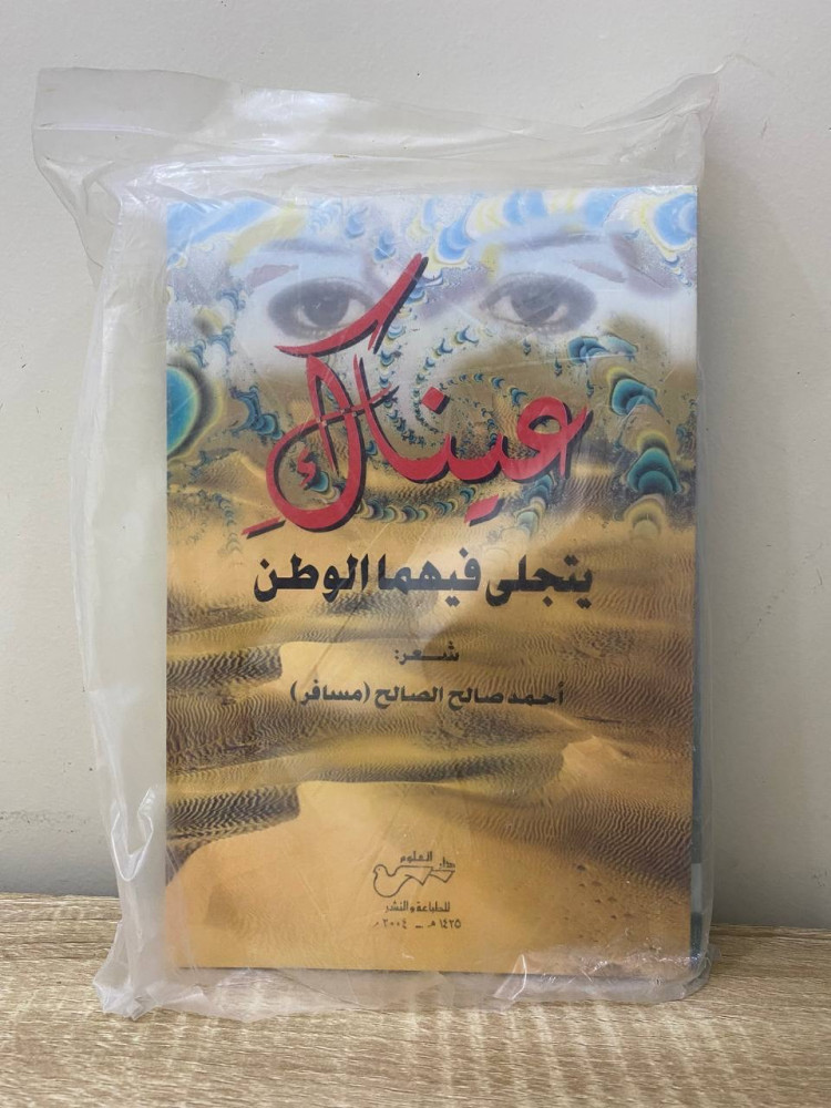 ‏عيناك  ‏يتجلى فيهما الوطن ‏أحمد صالح الصالح ( مسافر ) بالكيس