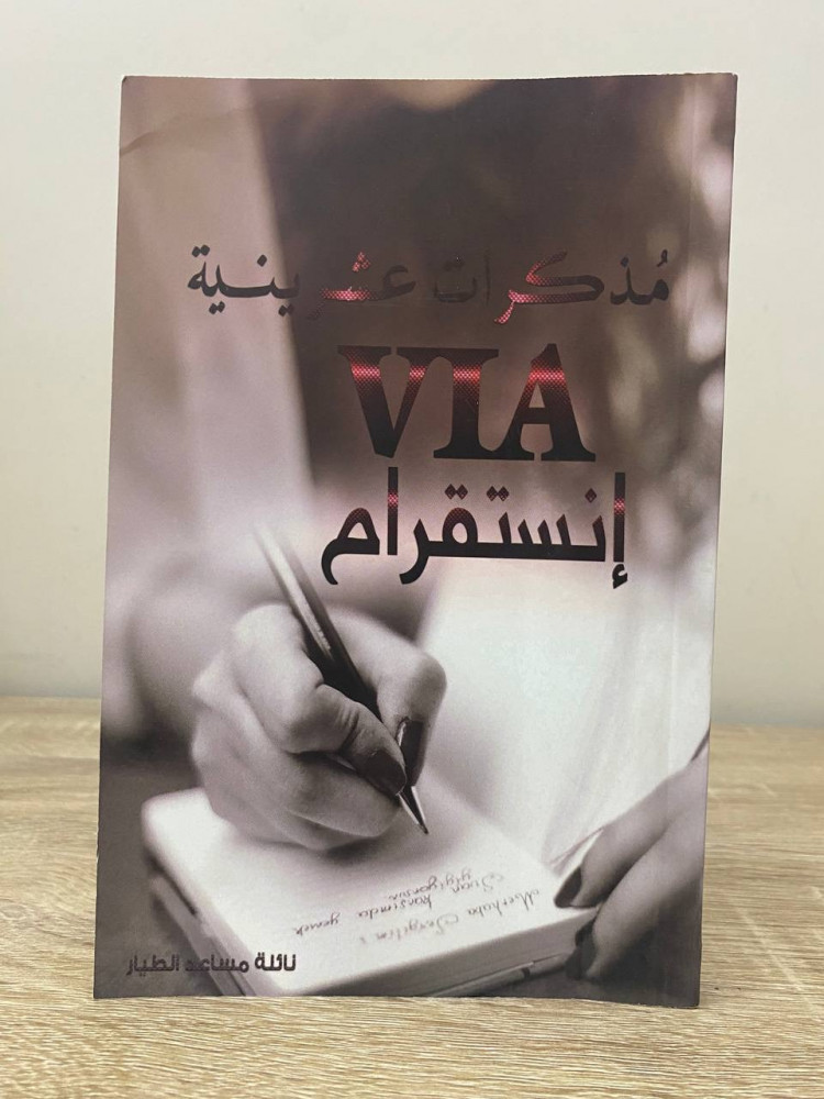 مذكرات عشرينية VIA إنستقرام  نائلة مساعد الطيار الصفحات: 135 صفحة