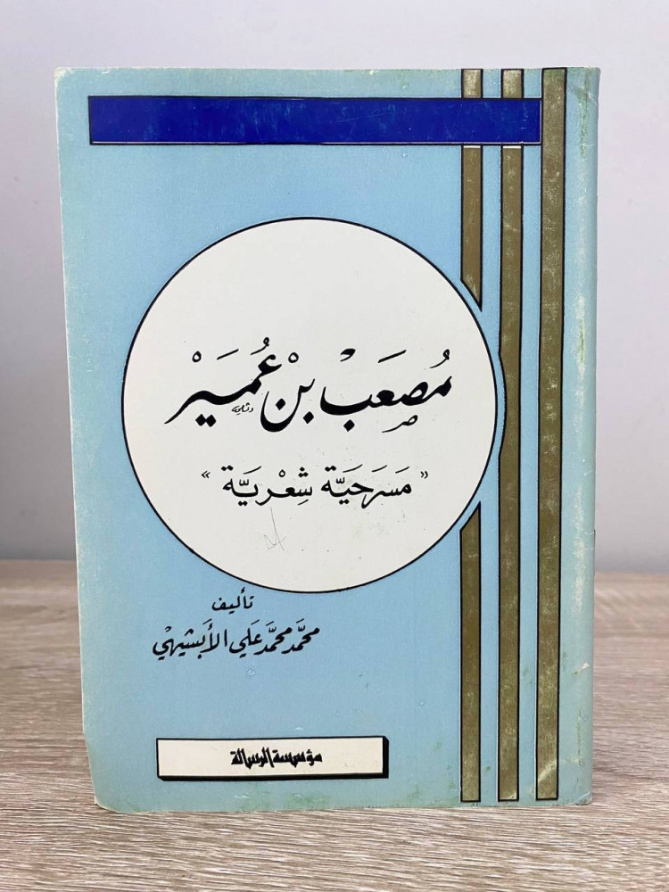 ‏مصعب بن عمير " مسرحية شعرية " ‏محمد محمد علي الأبشيهي الصفحات : 64 صفحة 1407 هـ