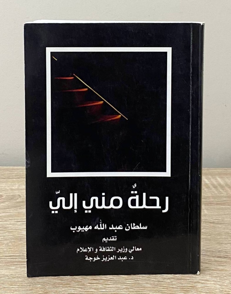 رحلة مني إلي  سلطان عبدالله مهيوب 1432هـ الصفحات: 240 صفحة