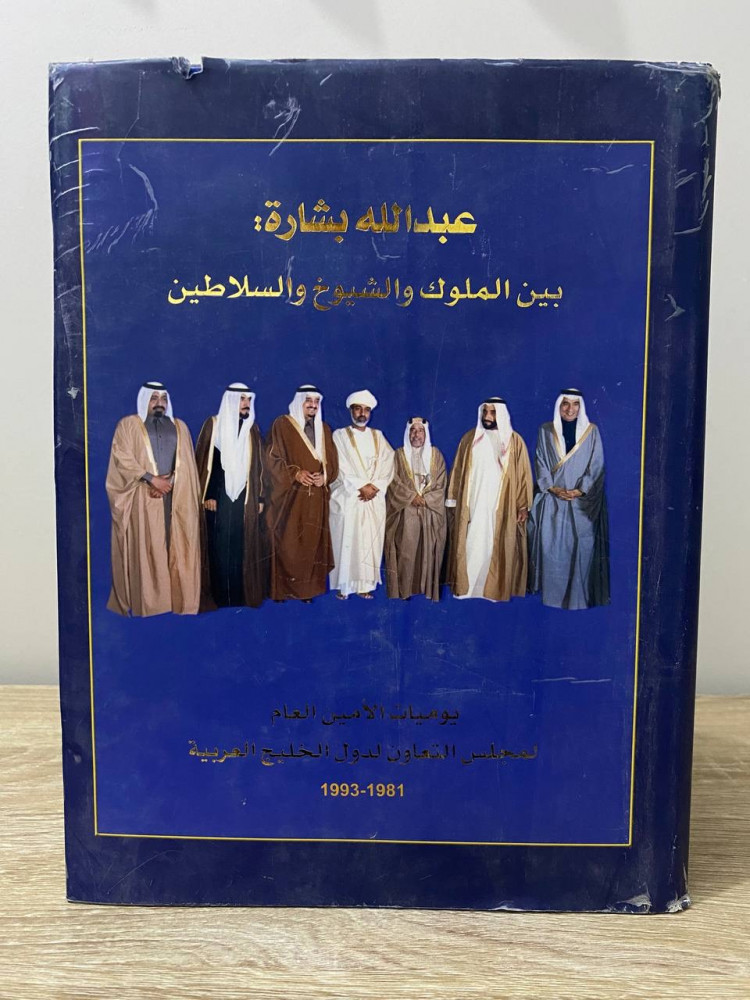 ‏عبد الله بشارة: بين الملوك والشيوخ والسلاطين يوميات الامين العام لمجلس التعاون لدول الخليج العربية  2004م ‏الصفحات: 705 صفحة