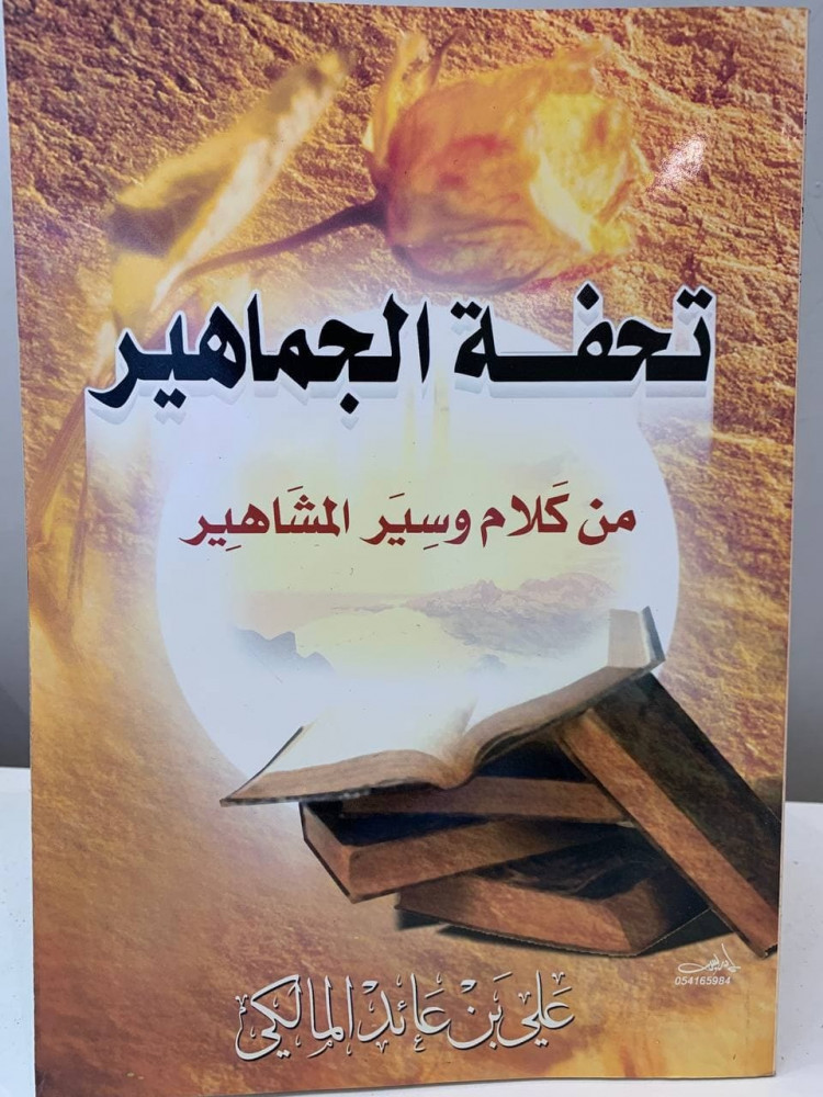 ‏تحفة الجماهير  من كلام وسير المشاهير   ‏علي بن عائد المالكي ‏1424 هـ
