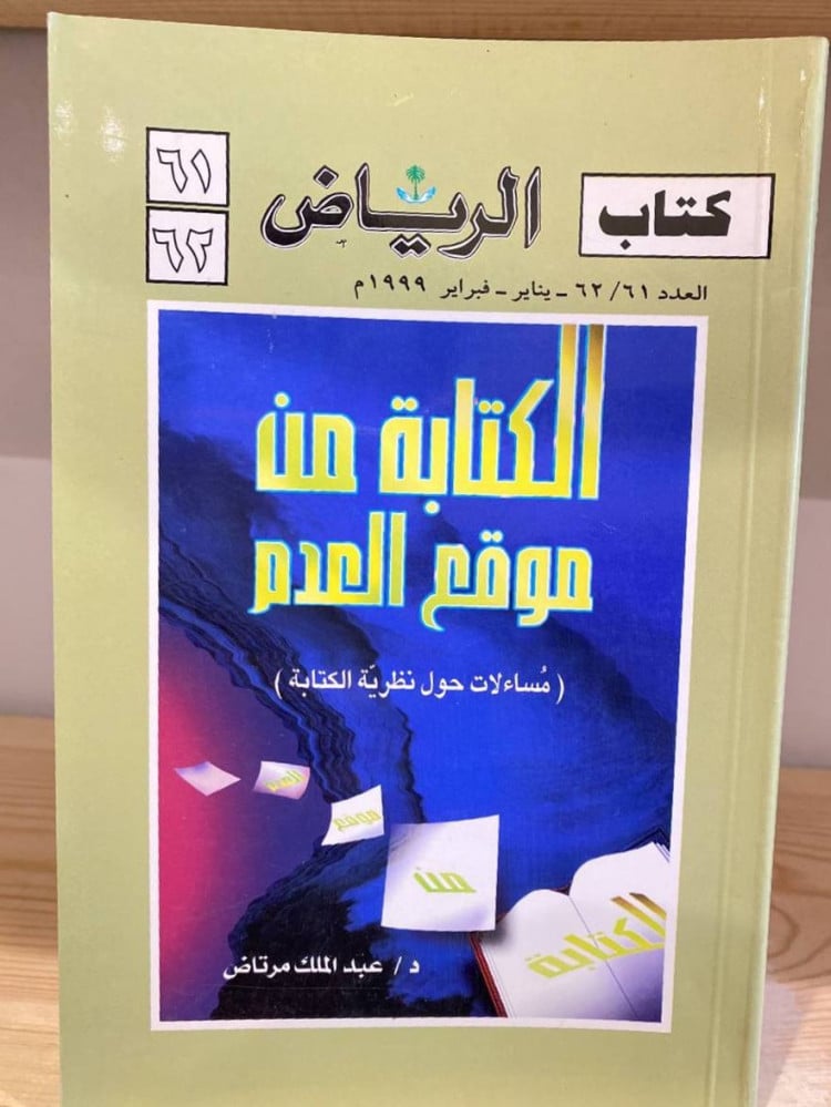 ‏الكتابة من موقع العدم  (‏مسألة حول نظرية الكتابة)  ‏د.عبد الملك مرتاض مخزن لم يستخدم