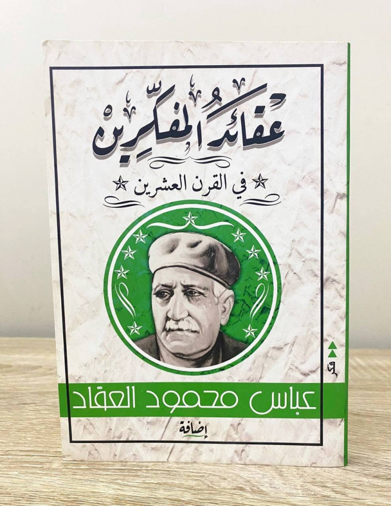 ‏عقائد المفكرين في القرن العشرين  عباس محمود العقاد الطبعة الأولى 1948م الصفحات: 200 صفحة