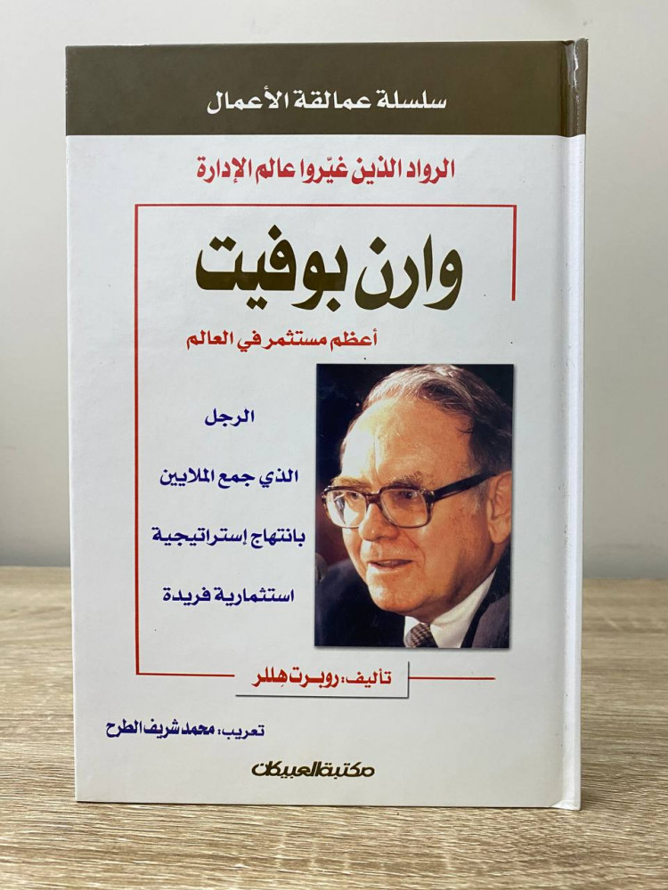 وارن بوفيت   روبرت هللر “ سلسلة عمالقة الأعمال "