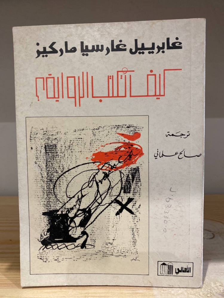 ‏كيف تكتب الرواية  ترجمة: صالح علماني الطبعة الأولى