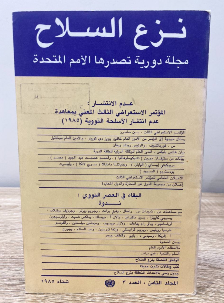 ‏نزع السلاح ‏مجلة دورية تصدرها الأمم المتحدة  ‏ الصفحات: 188 صفحة  1986 م