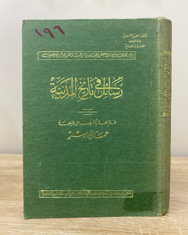 ‏رسائل في تاريخ المدينة ‏حمد الجاسر الصفحات:   ‏245 صفحة
