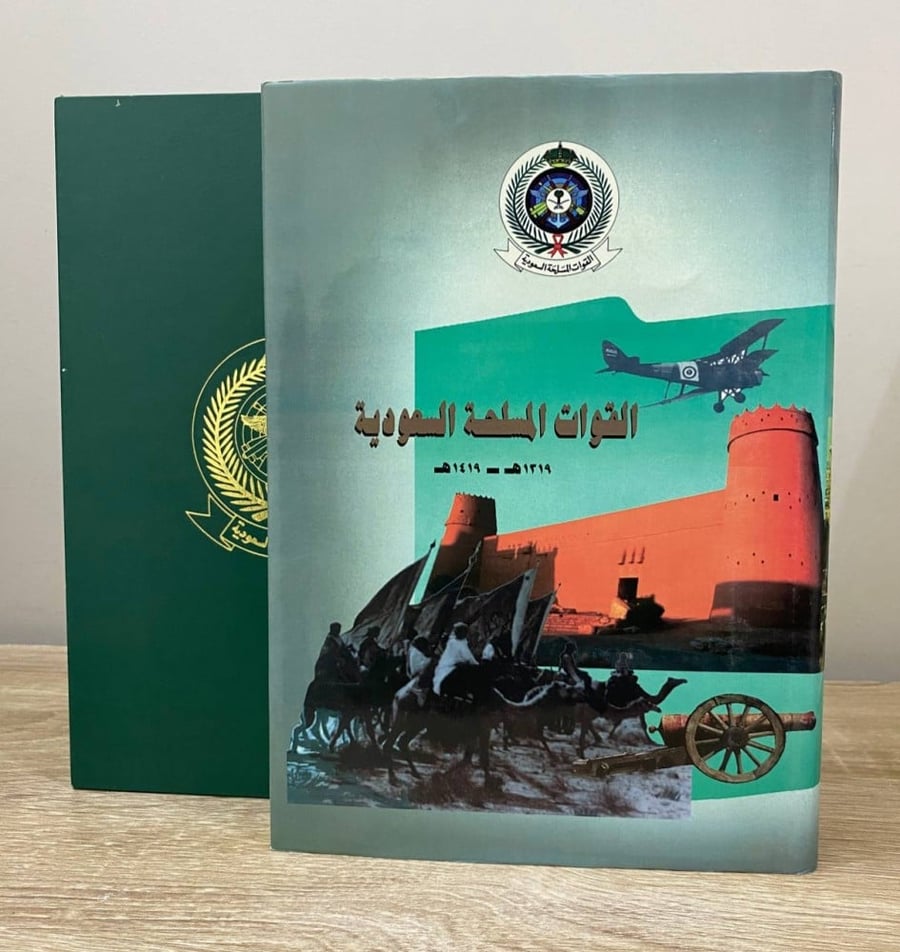 ‏القوات المسلحة السعودية ( 1319هـ - 1419هـ )  ‏إبراهيم بن محمد المالك وآخرون  ‏1419هـ ‏الصفحات: 382 صفحة - غلاف مقوى - مع علبة لحفظ الكتاب - طباعة فاخرة على ورق ثقيل مصقول - مزود بصور ملونة