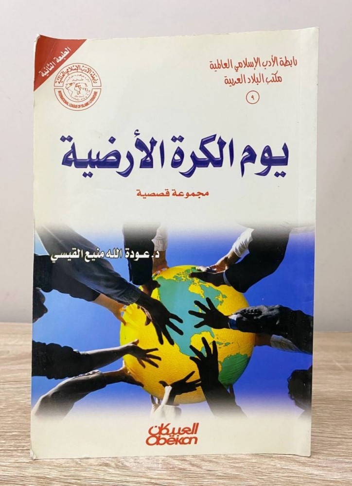 يوم الكرة الأرضية  مجموعة قصصية  د. عودة الله منيع القيسي  الصفحات: 99 صفحة