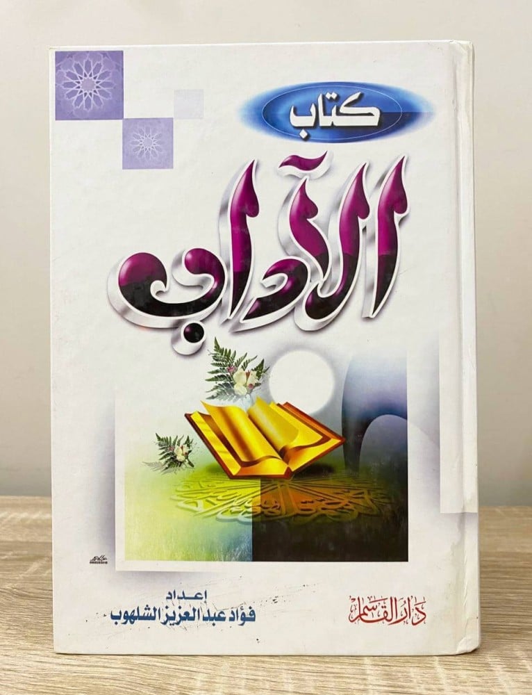 ‏ ‏كتاب الآداب فؤاد عبدالعزيز الشلهوب الطبعة الأولى 2002م الصفحات: 395 صفحة
