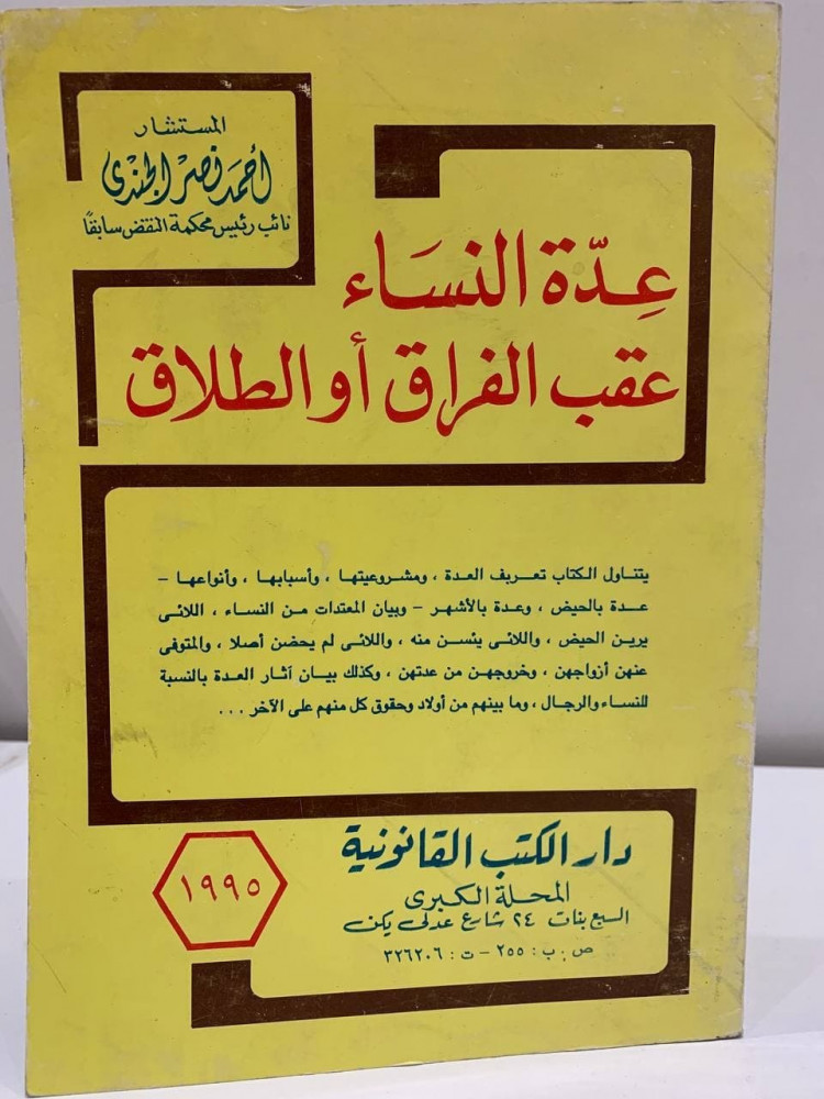 عدة النساء  عقب الفراق أو الطلاق   المستشار / أحمد نصر الجندي -  1995م - 226 صفحة