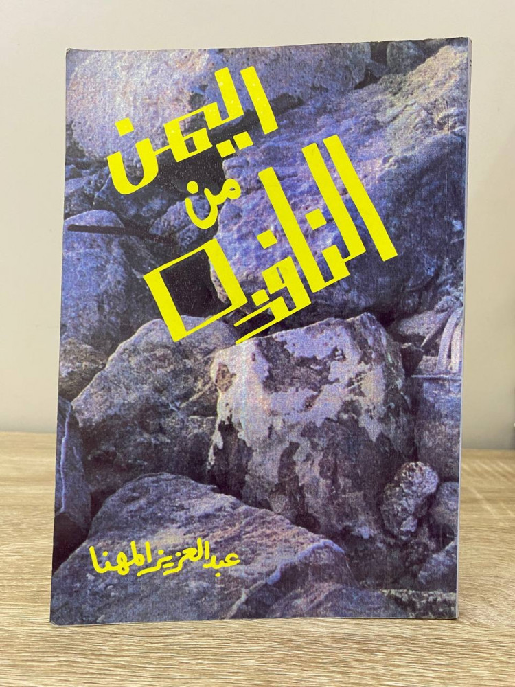 ‏اليمن من النافذة ‏إطلالة على تطور العلاقة بين المملكة العربية السعودية واليمن في العهد الإمامي وحتى عام 1990م  ‏الطبعة الأولى 1991م الصفحات: 203 صفحة