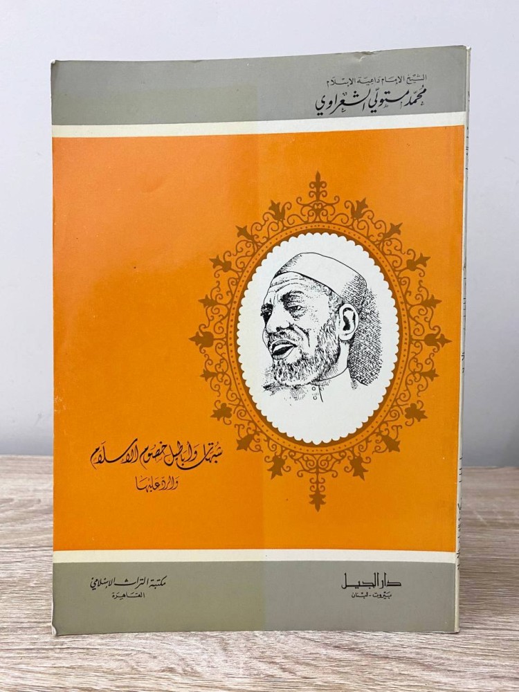 ‏شبهات وأباطيل خصوم الإسلام ‏والرد عليها   ‏الشيخ محمد متولي الشعراوي الصفحات: 136 صفحة