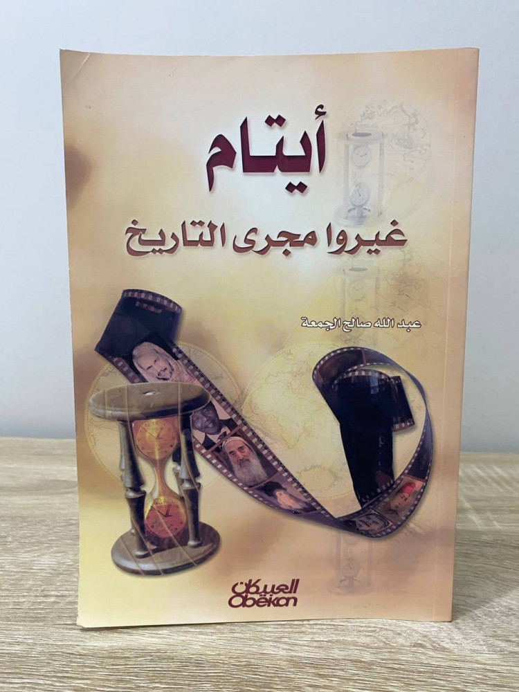‏أيتام غيروا مجرى التاريخ  ‏عبدالله صالح الجمعة  ‏الصفحات : 209 صفحة