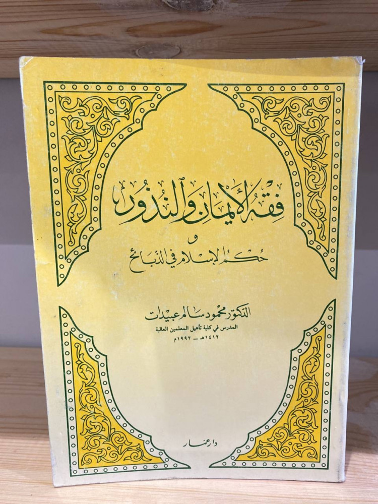 ‏فقه الإيمان والنذور ‏ وحكم الإسلام في الذبائح  محمود سالم عبيدات