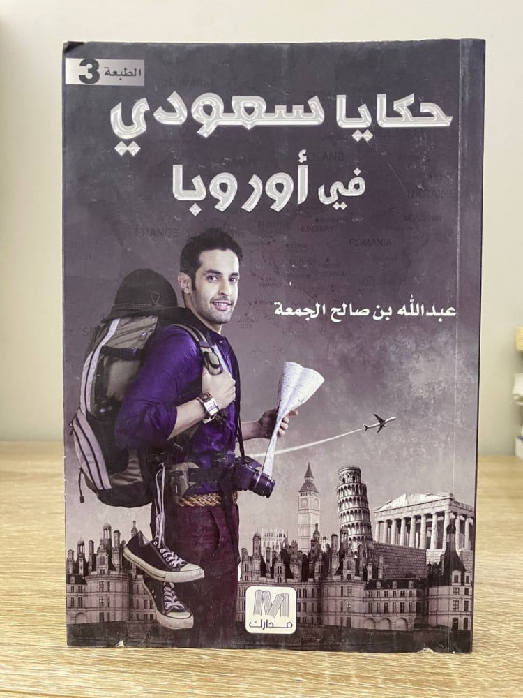 حكايا سعودي في اوروبا