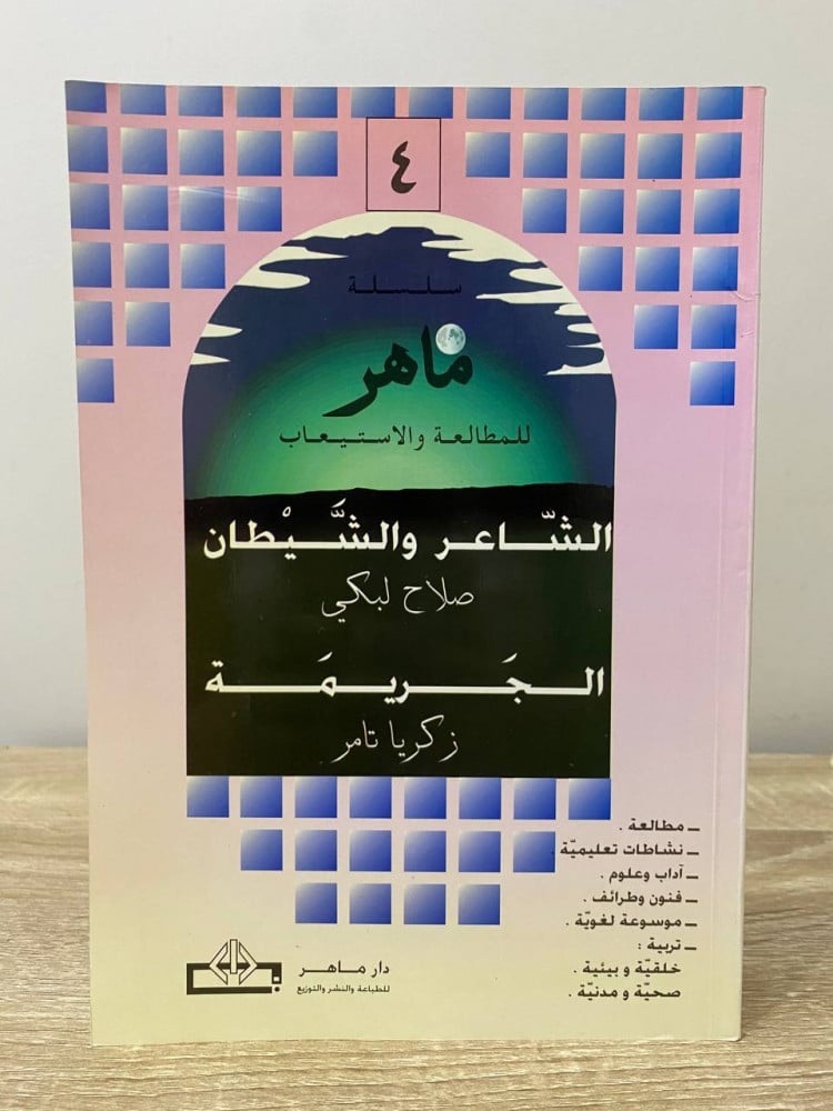 ‏الشاعر والشيطان ‏صلاح لبكي  ‏الجريمة زكريا تامر  سلسلة ماهر للمطالعة والاستيعاب  ‏الطبعة الأولى 1998م ‏الصفحات : 78 صفحة
