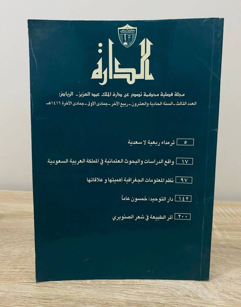 الدارة  ‏مجلة فيصلية محكمة تصدر عن دائرة الملك عبد العزيز ‏العدد الثالث  السنة الحادية والعشرون ربيع الآخر جماد الأولى جمادى الاخره 1416هـ ‏الصفحات: 253 صفحة