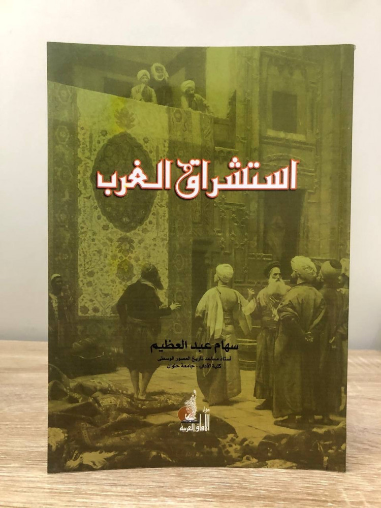 ‏استشراق الغرب  سهام عبد العظيم