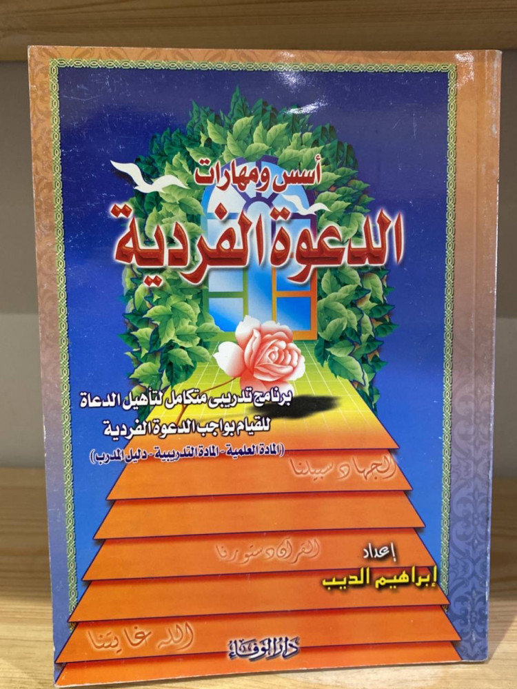 ‏أسس ومهارات الدعوة الفردية  ‏برنامج تدريبي متكامل لتأهيل الدعاء  للقيام بواجب الدعوة الفردية  (المادة العلمية - المادة التدريبية - دليل المدرب)  ‏إبراهيم الديب جديد من الداخل لم يستخدم