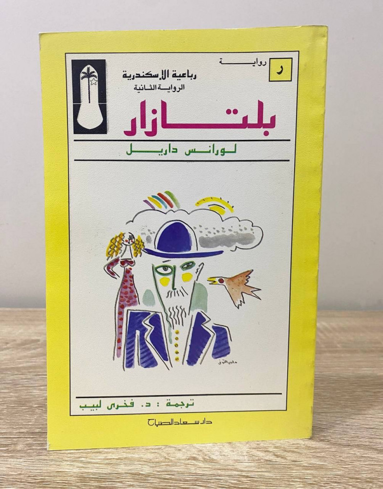 ‏بلتازار  لورانس داريل ‏الطبعة الأولى 1992م ‏الصفحات: 253 صفحة