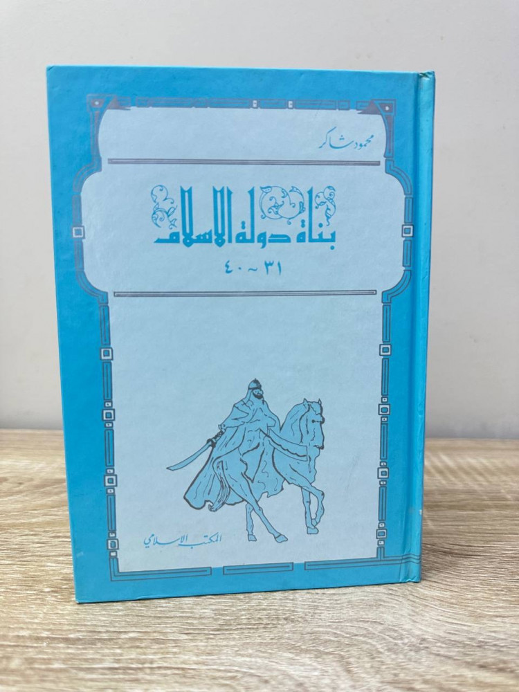 ‏بناة دولة الإسلام ‏31 - 40  ‏محمود شاكر  الطبعة الأولى 1988م الصفحات : 296 صفحة