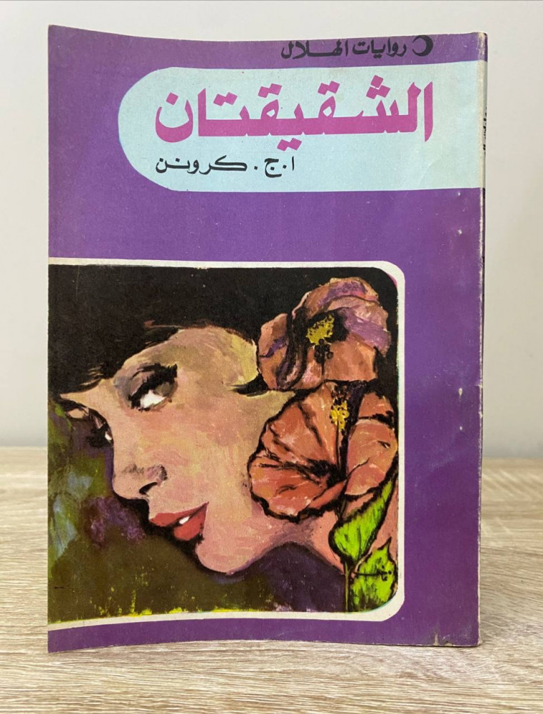 ‏الشقيقتان   ا. ج. كرونن  الصفحات : 162 صفحة