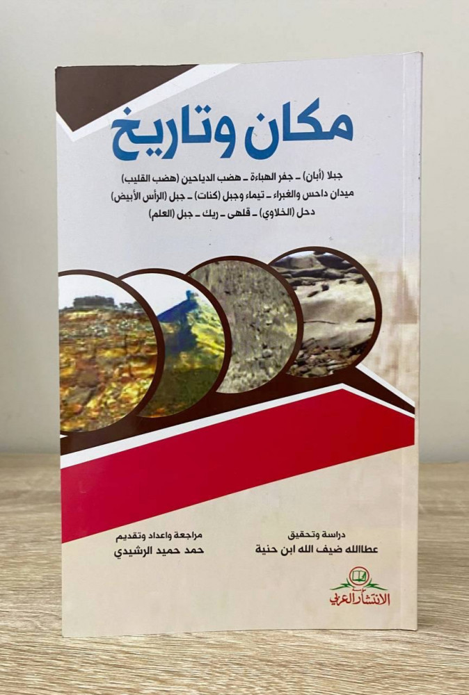 مكان وتاريخ   عبدالله ضيف الله ابن حنية الطبعة الأولى 2016م الصفحات: 216 صفحة