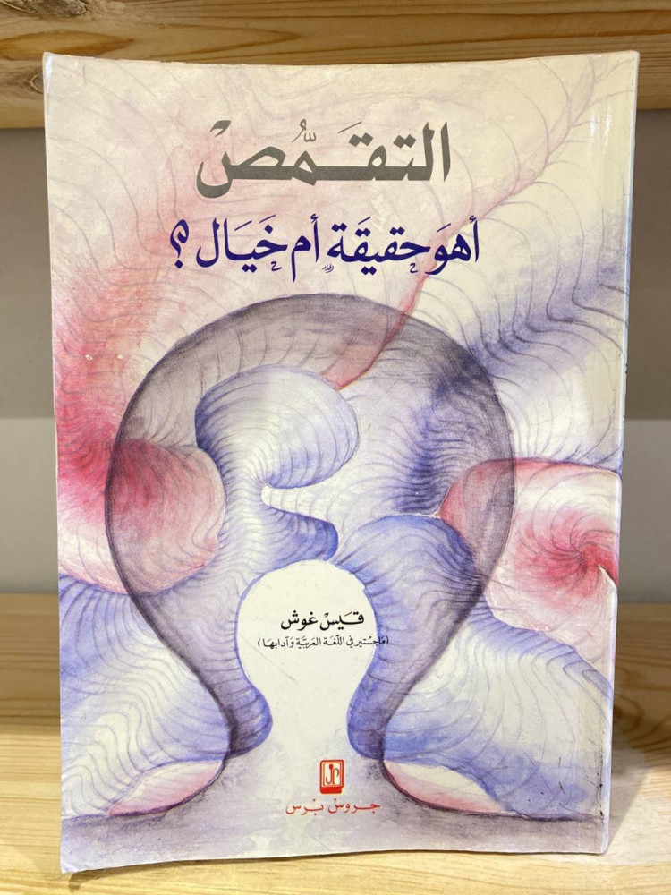 ‏التقمص  أهو حقيقة أم خيال؟  قيس غوش